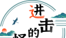 进击的怪兽logo图