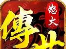 传世怒火版logo图