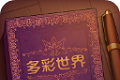 彩色世界logo图