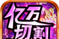 亿万切割超超超变logo图