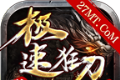 天马极速狂刀迷失logo图