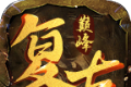 巅峰复古黄金版logo图