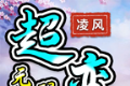 凌风超变无限刀logo图