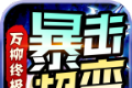 万柳终极暴击超变logo图