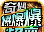 奇遇爆爆爆超变logo图