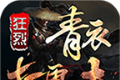 狂烈青衣打更夫logo图