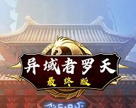 阿拉德罗天传最终版logo图