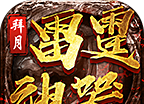 拜月雷霆神器logo图