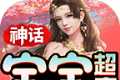 神话宝宝超变logo图