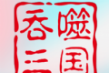 吞噬三国蜀汉传logo图
