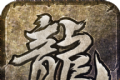 新版复古传奇logo图