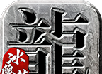 冰魄传奇logo图