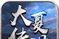 大夏传世logo图
