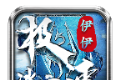 伊伊极速冰雪logo图