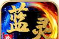 蓝灵传世珍藏版logo图