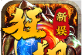 新娱狂飙世界传奇logo图