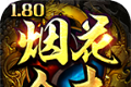 烟花合击1.80logo图