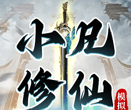 小凡修仙模拟器logo图