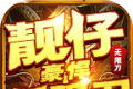 靓仔豪悍无限刀logo图