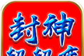 鼎佩封神超超变logo图