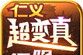 仁义超变真无限刀logo图