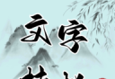 文字挂机民宿logo图