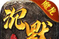 魔龙沉默176复古传奇logo图
