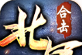 北冥合击传奇logo图