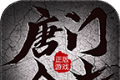 唐门合击传奇logo图