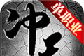 冲天单职业180logo图
