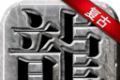 1.80战神复古传奇logo图