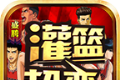 盛腾灌篮超超超变logo图