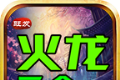 旺发火龙二合一logo图