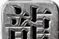 至尊龙吟logo图