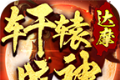 达摩轩辕战神logo图
