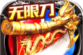 盟重英雄之火龙无限刀logo图