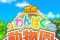 探险顽皮动物园logo图