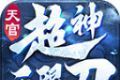 天官超神无限刀logo图