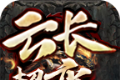 云长超变传奇logo图