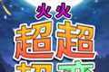 火火超超超变传奇logo图