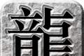 王者怀旧服高爆版logo图