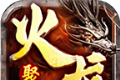 聚鑫火龙二合一传奇手游logo图