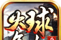 火球复古小极品logo图