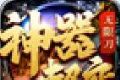 神器超变无限刀logo图