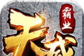 天威霸业传奇logo图