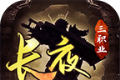 长夜攻速复古传奇logo图