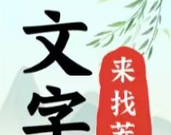 文字找茬大师logo图