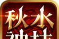 秋水神技三职业logo图