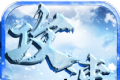 盟重英雄之攻速冰雪觉醒logo图