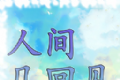 人间几回见logo图